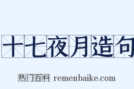 十七夜月造句是什么意思的图片